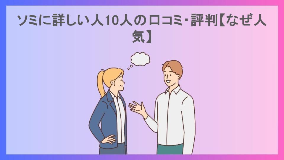 ソミに詳しい人10人の口コミ・評判【なぜ人気】